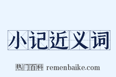 小记近义词是什么意思的图片